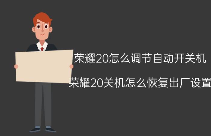 荣耀20怎么调节自动开关机 荣耀20关机怎么恢复出厂设置？